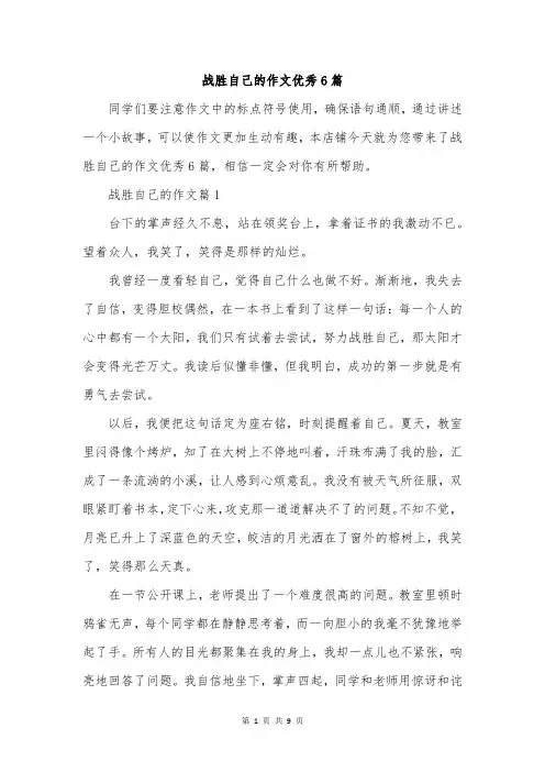 战胜自己的作文优秀6篇