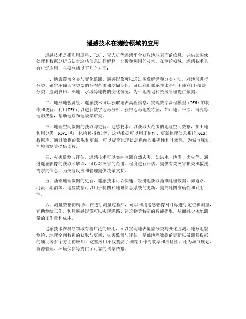 遥感技术在测绘领域的应用