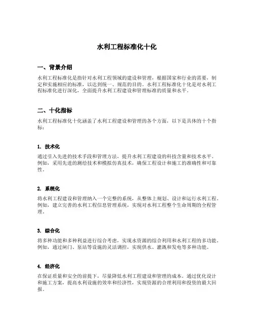 水利工程标准化十化