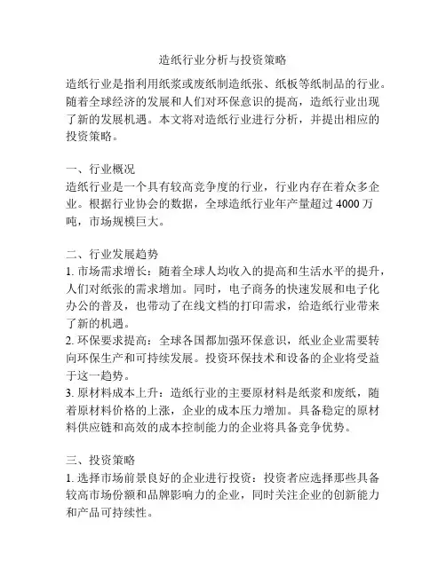 造纸行业分析与投资策略
