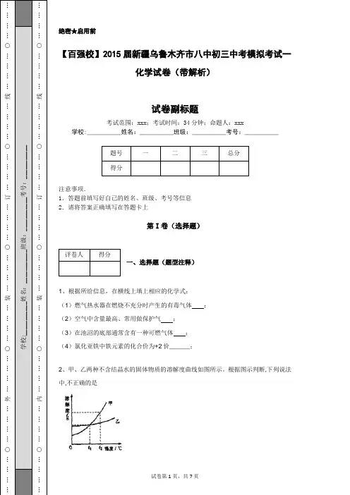 【百强校】2015届新疆乌鲁木齐市八中初三中考模拟考试一化学试卷(带解析)