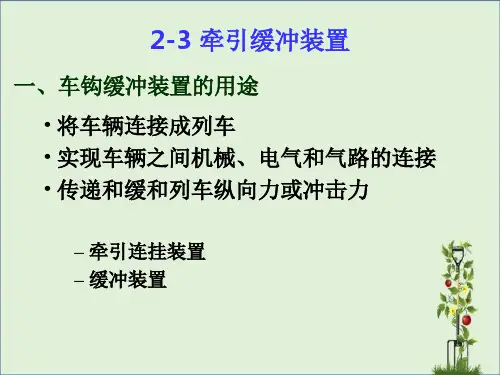 2-3-牵引缓冲装置