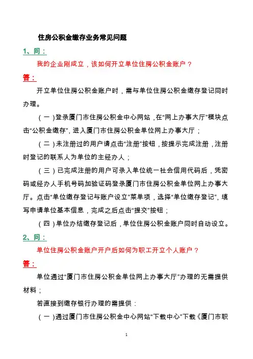 住房公积金缴存业务常见问题