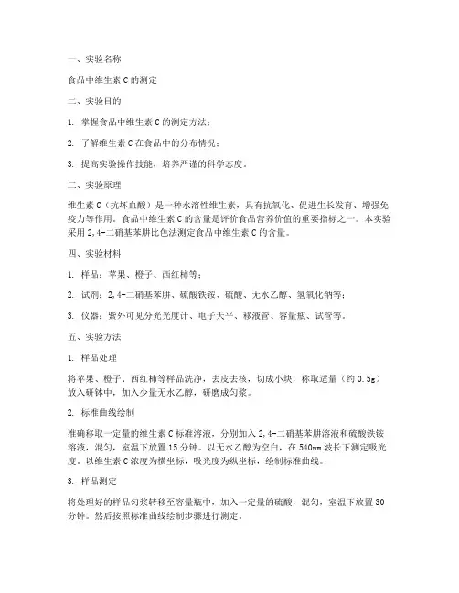 食品研究实验报告范文