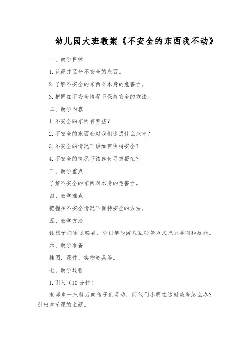 幼儿园大班教案《不安全的东西我不动》