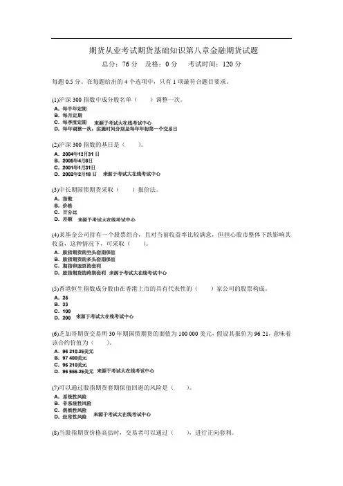 期货从业考试期货基础知识第八章金融期货试题