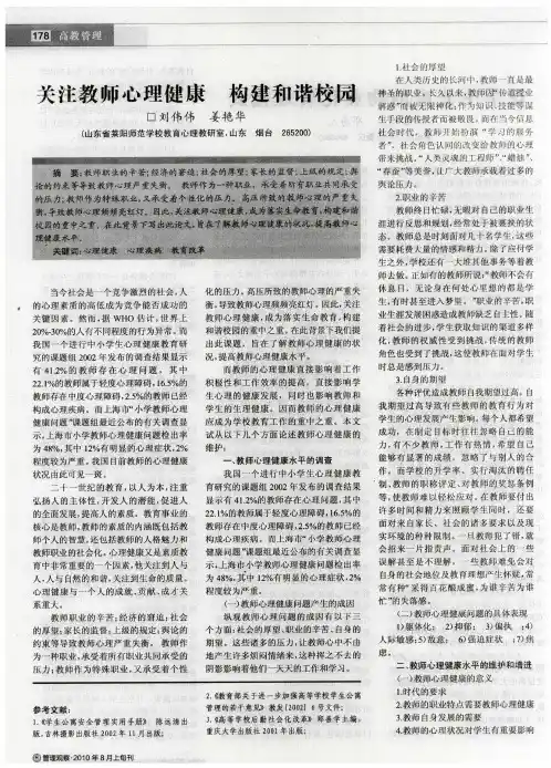 关注教师心理健康 构建和谐校园
