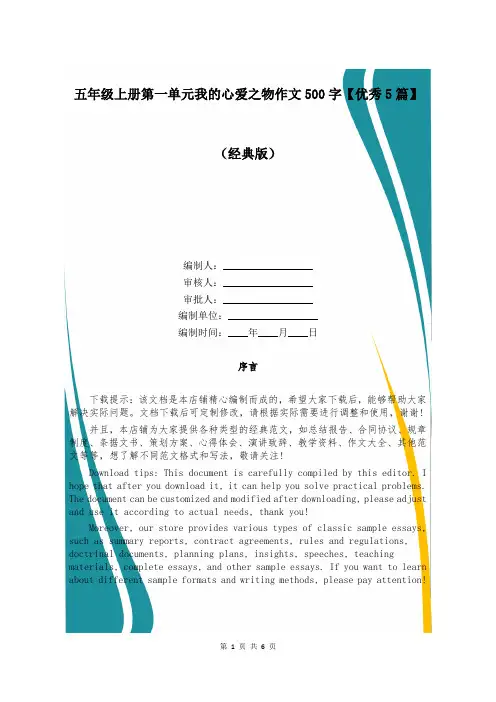 五年级上册第一单元我的心爱之物作文500字【优秀5篇】