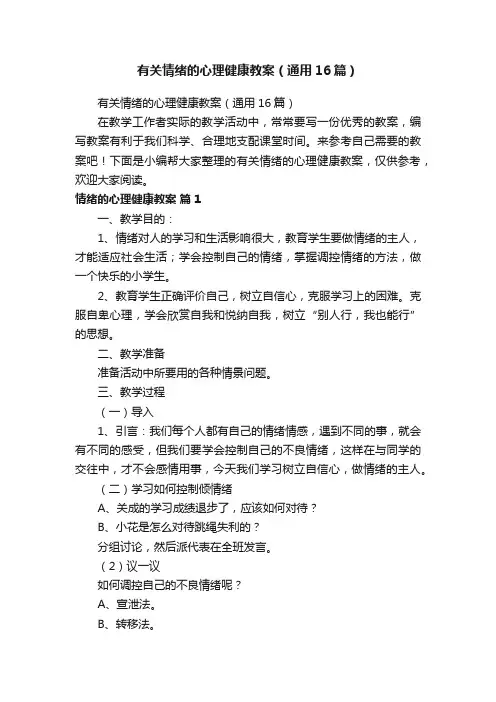 有关情绪的心理健康教案（通用16篇）