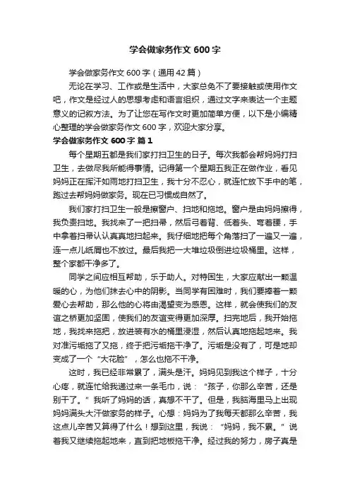 学会做家务作文600字