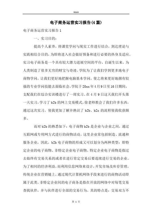 电子商务运营实习报告(4篇)
