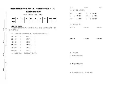 最新青岛版数学三年级下册《两、三位数除以一位数(二)》单元测试卷二及答案