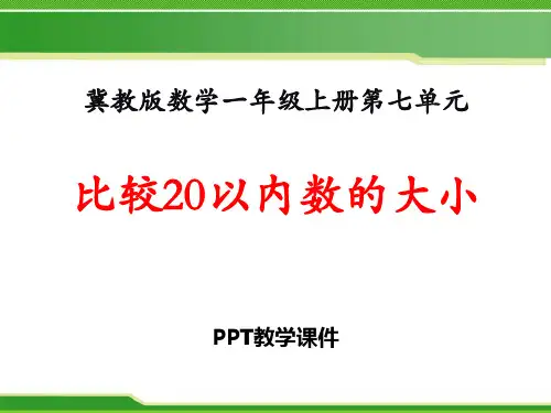 数学一年级上册第7单元《11～20各数的认识》(比较20以内数的大小)教学精品课件
