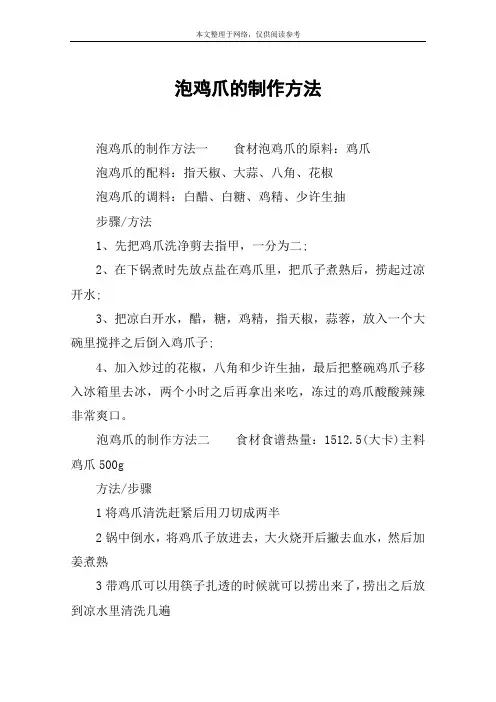 泡鸡爪的制作方法