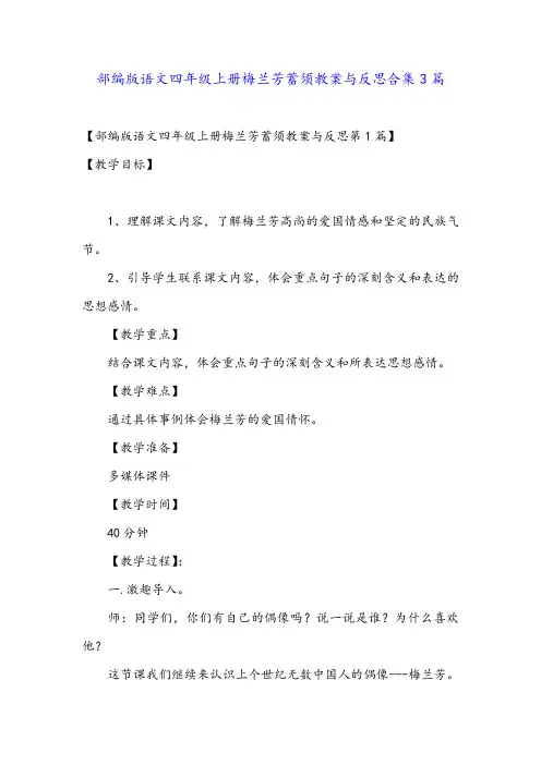 部编版语文四年级上册梅兰芳蓄须教案与反思合集3篇