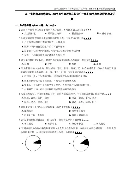 高中生物南开培优必修1细胞的生命历程之根尖分生组织细胞有丝分裂题库及详解