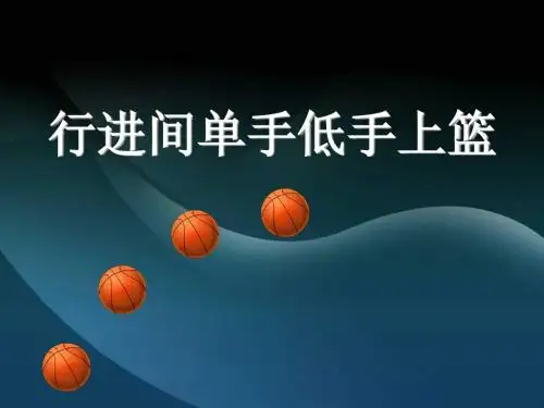 小学体育课件：《行进间单手低手上篮》说课