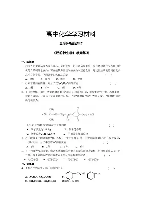 人教版高中化学选修五《烃的衍生物》单元练习