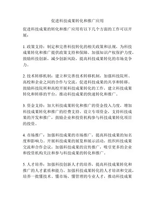 促进科技成果转化和推广应用