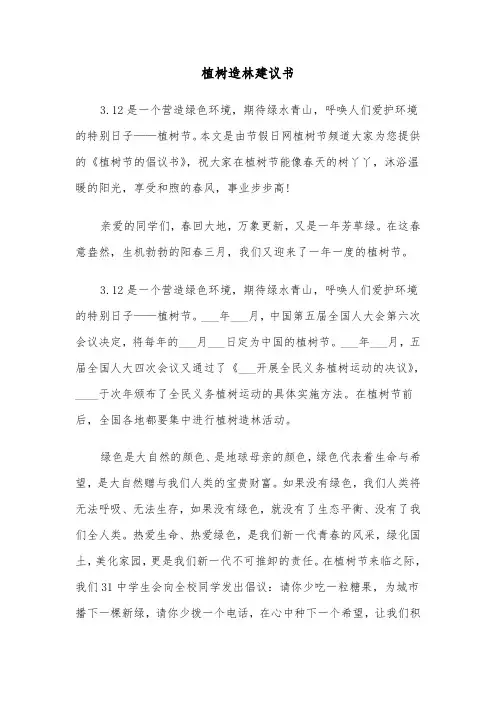植树造林建议书（六篇）