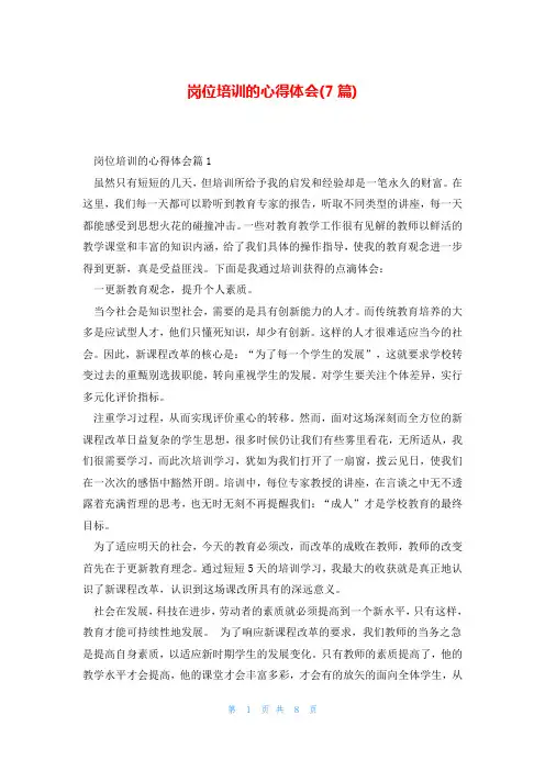岗位培训的心得体会(7篇)
