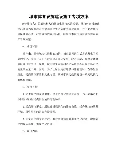 城市体育设施建设施工专项方案