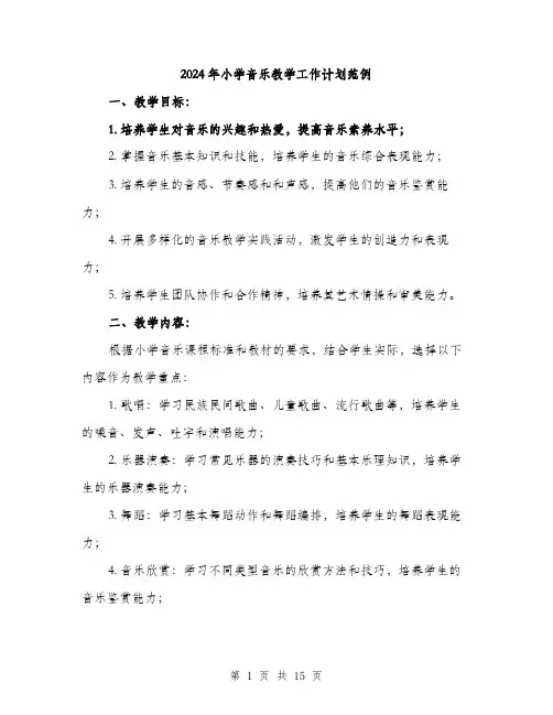 2024年小学音乐教学工作计划范例(5篇)