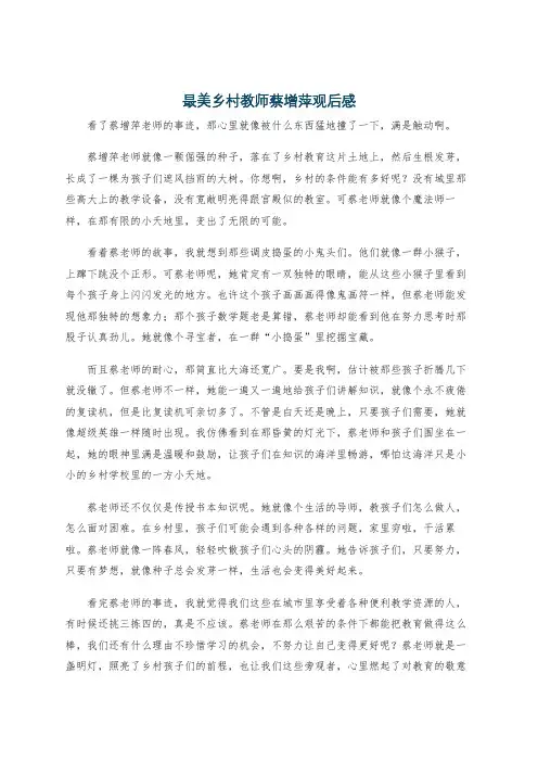 最美乡村教师蔡增萍观后感