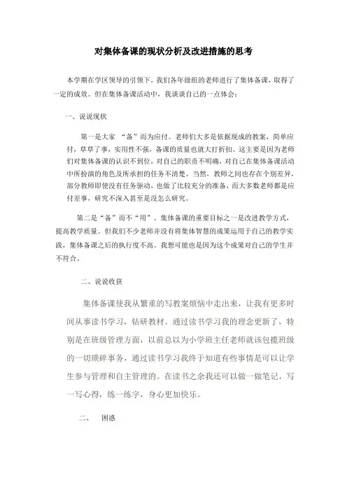 对集体备课的现状分析及改进措施的思考