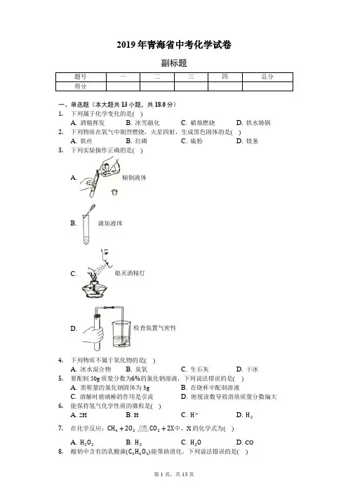 2019年青海省中考化学试卷