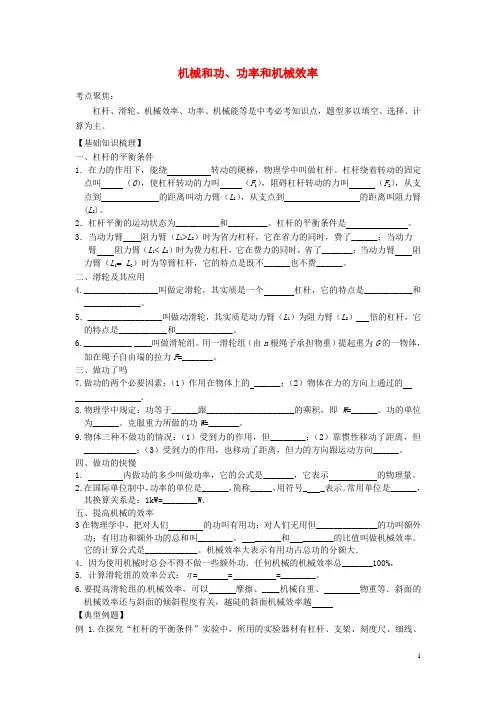 【新编】山东省郯城县新村乡中学2012年中考物理一轮复习材料 机械和功、功率和机械效率