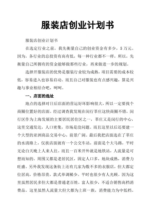 服装店创业计划书 5