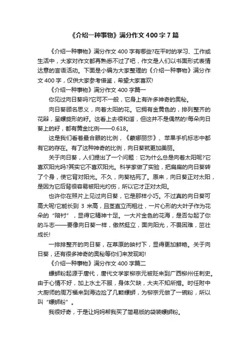 《介绍一种事物》满分作文400字7篇