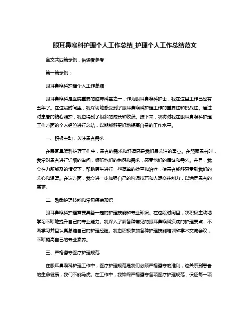 眼耳鼻喉科护理个人工作总结_护理个人工作总结范文