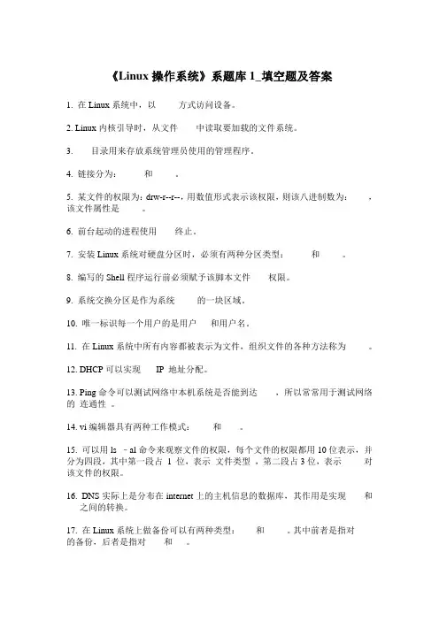 《Linux操作系统》 《Linux操作系统》习题库1_填空题及答案
