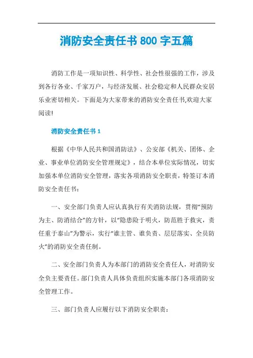 消防安全责任书800字五篇