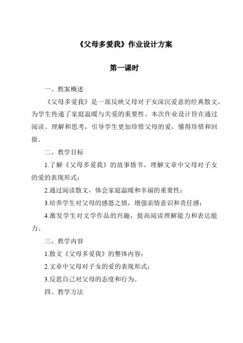 《父母多爱我》作业设计方案-2023-2024学年道德与法治统编版