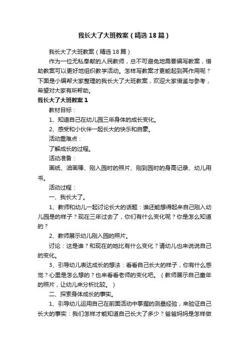 我长大了大班教案（精选18篇）