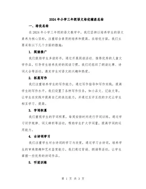 2024年小学三年级语文培优辅差总结
