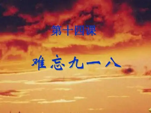 难忘九一八PPT课件10 人教版