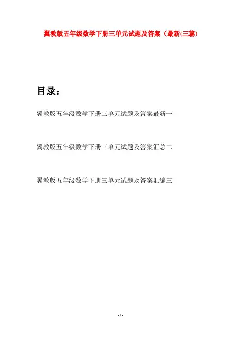 翼教版五年级数学下册三单元试题及答案最新(三套)