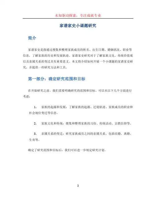 家谱家史小课题研究