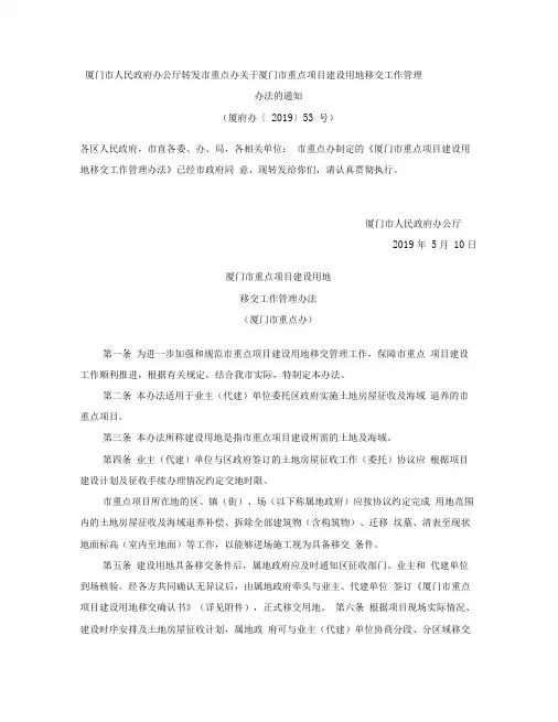 厦门市重点项目建设用地移交工作管理办法