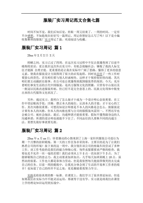 服装厂实习周记范文合集七篇