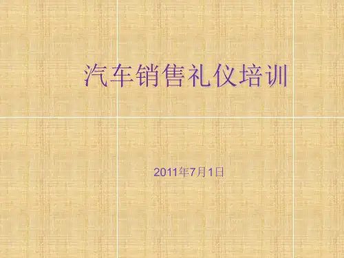 汽车销售礼仪培训PPT课件