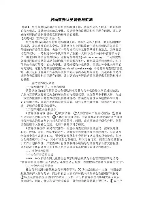 居民营养状况调查与监测