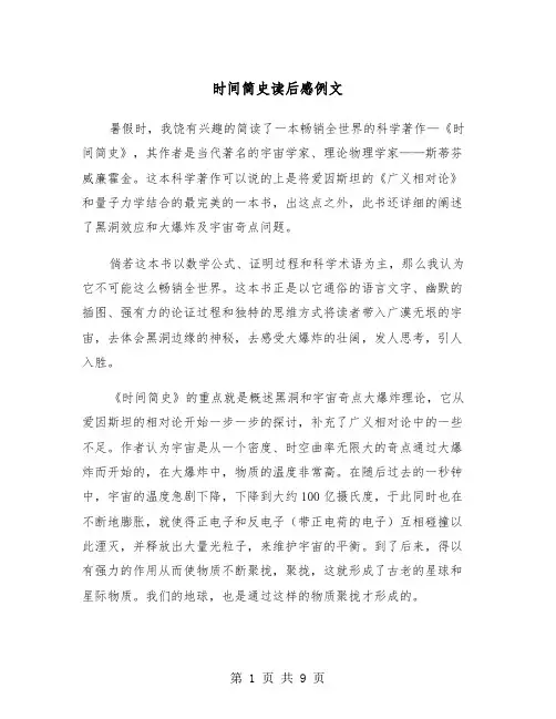 时间简史读后感例文（5篇）