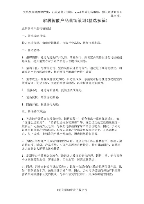 家居智能产品营销策划(精选多篇)