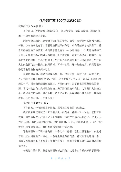 花草的作文300字优秀(6篇)
