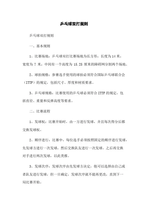 乒乓球双打规则
